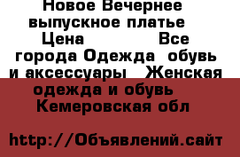 Новое Вечернее, выпускное платье  › Цена ­ 15 000 - Все города Одежда, обувь и аксессуары » Женская одежда и обувь   . Кемеровская обл.